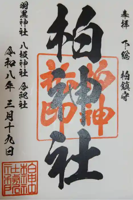 柏神社の御朱印