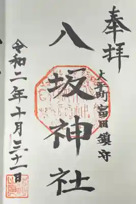 富田八坂神社の御朱印