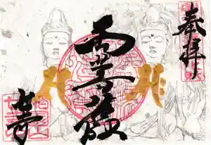 稲園山 七寺の御朱印