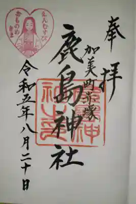 鹿島神社の御朱印
