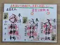 手稲神社の御朱印