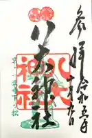 八大神社の御朱印