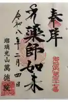 萬徳院の御朱印