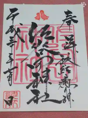 佐谷田神社の御朱印