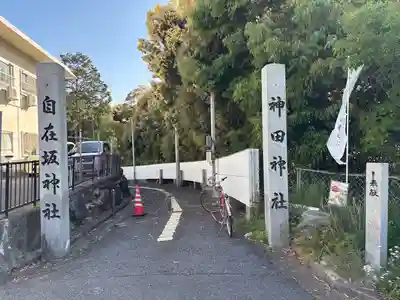 自在坂神社(広島県)