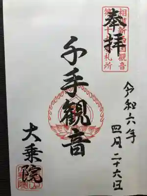 大乗院(神奈川県)
