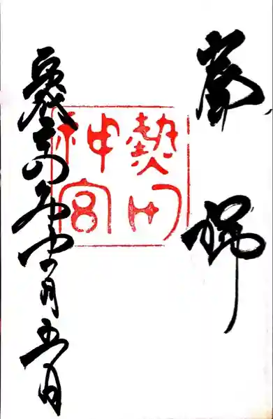 熱田神宮の御朱印