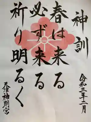 天津神明宮の御朱印