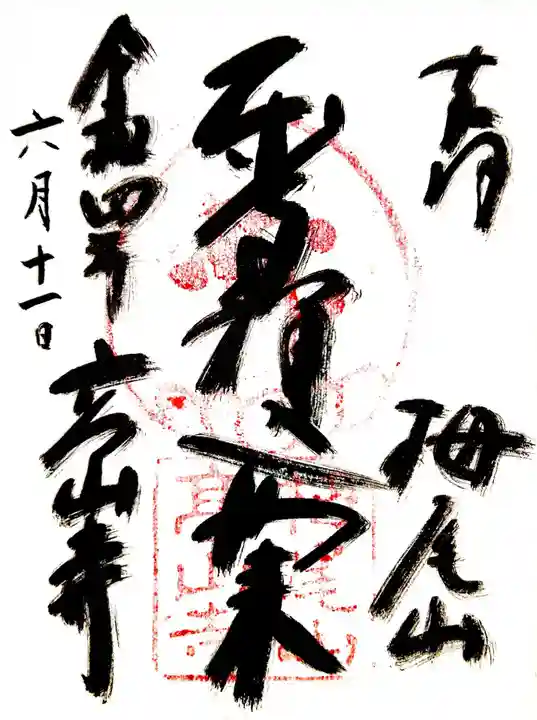 高山寺の御朱印