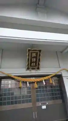 諏訪社の本殿・本堂