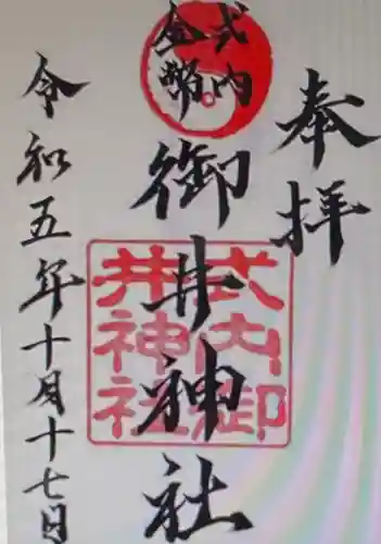 御井神社(岐阜県)