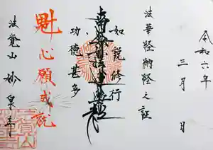 妙泉寺の御朱印(2024年03月10日(日) 23時33分46秒投稿)