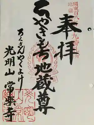 常楽寺の御朱印