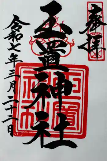 玉置神社の御朱印 2025年03月