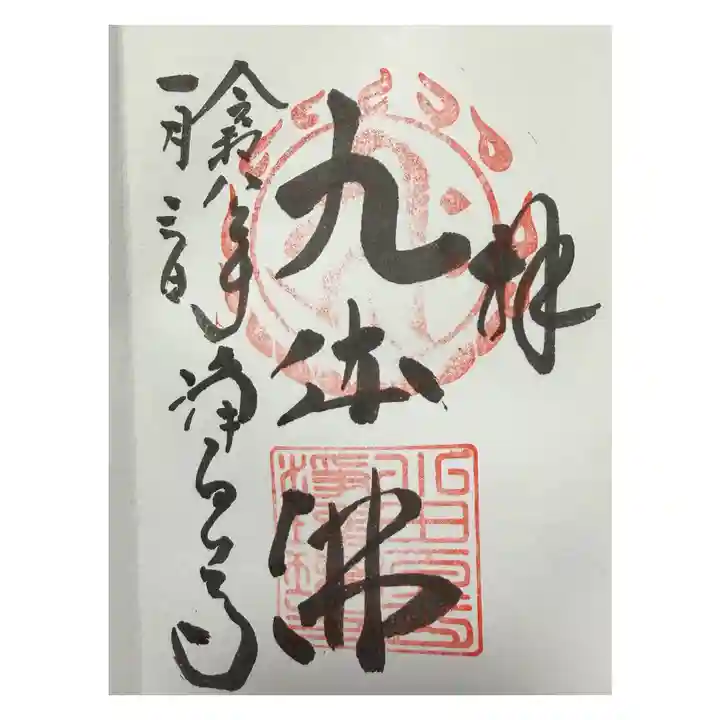 浄瑠璃寺の御朱印