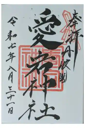 愛宕神社(阿多古神社)の御朱印 2025年08月