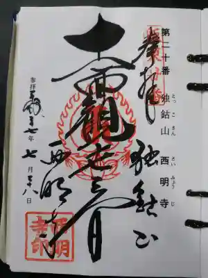 西明寺(栃木県)