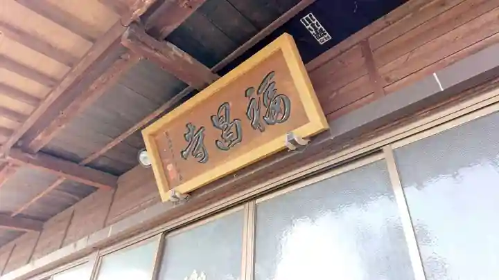 福昌寺(静岡県)