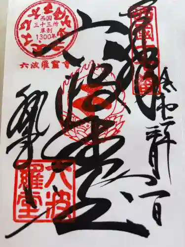 六波羅蜜寺の御朱印