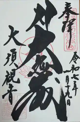 大須観音 （北野山真福寺宝生院）(愛知県)