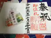 阿智神社の御朱印
