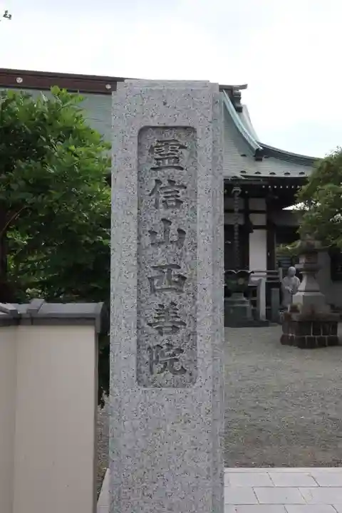 西善院のその他建物