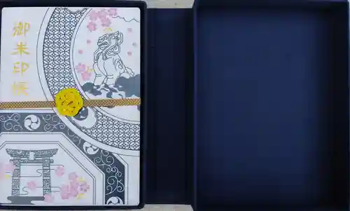 陶山神社の御朱印帳