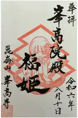 福姫様の御朱印