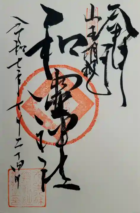 丸之内和霊神社の御朱印