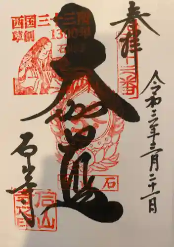 石山寺の御朱印