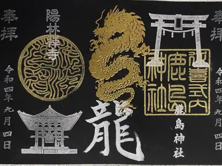 陽林寺の御朱印