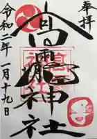 高靇神社の御朱印