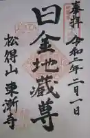 東漸寺の御朱印