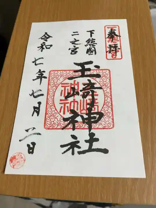 玉崎神社(千葉県)