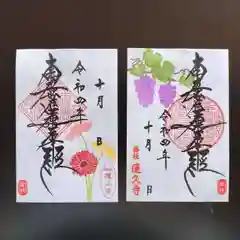 蓮久寺の御朱印