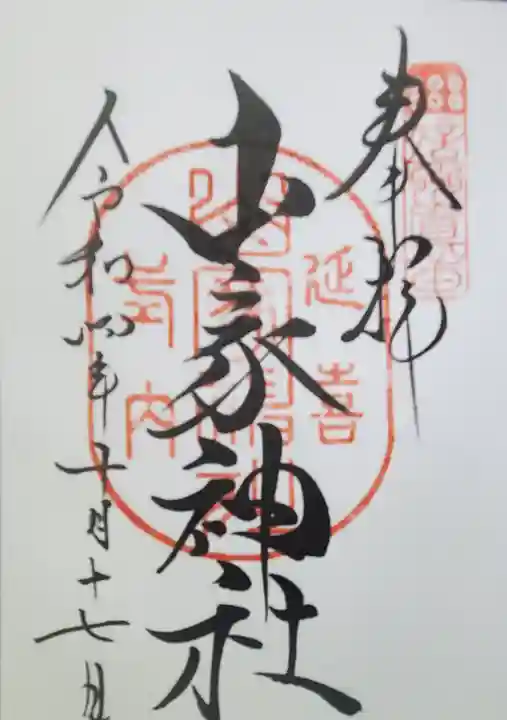 山家神社の御朱印