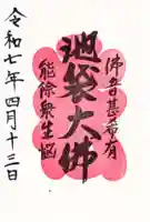 仙行寺の御朱印