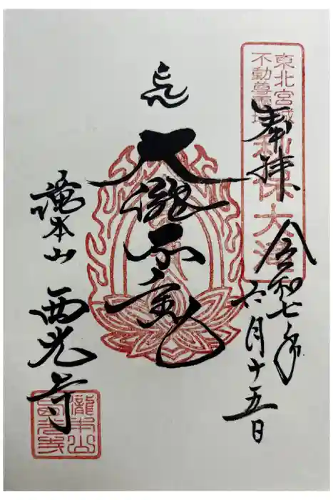 西光寺の御朱印
