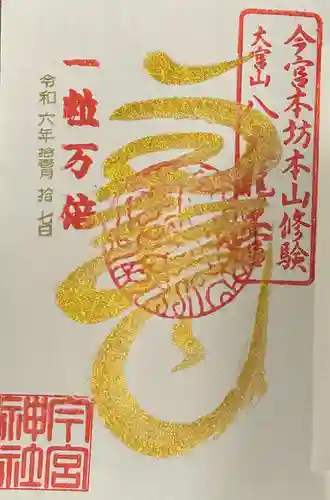 秩父今宮神社(埼玉県)