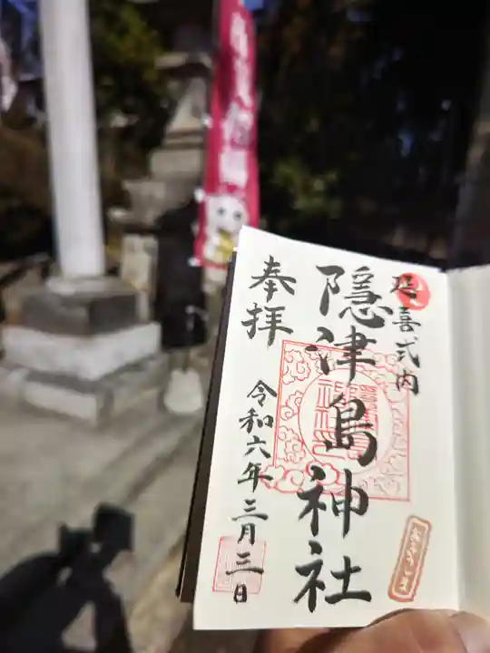 隠津島神社(福島県)