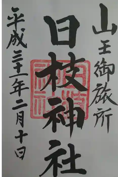 日枝神社の御朱印