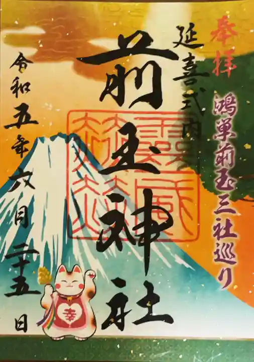 前玉神社の御朱印