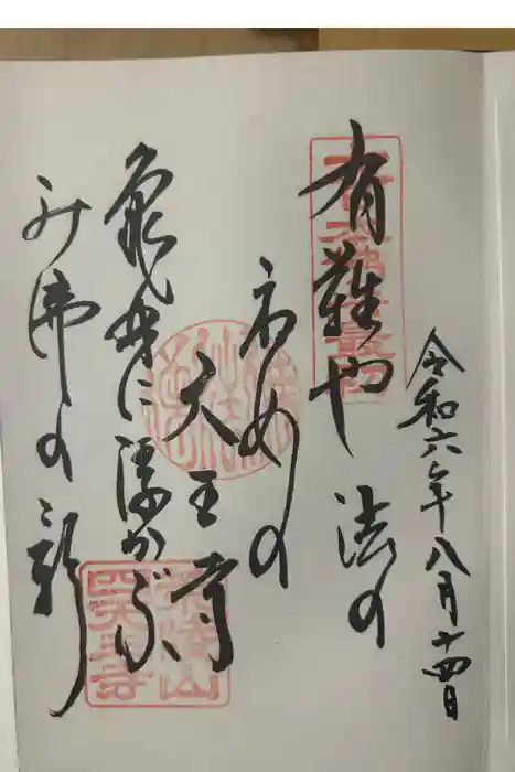 四天王寺の御朱印