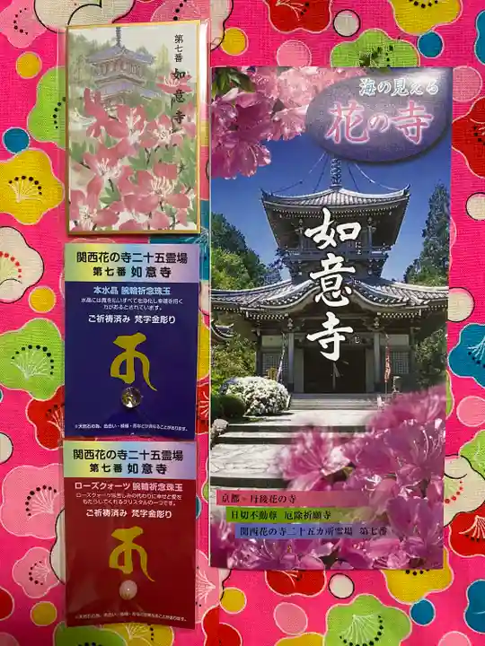 如意寺のお守り