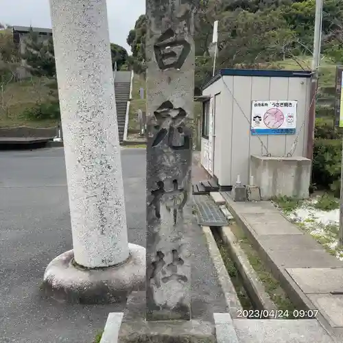 白兎神社(鳥取県)
