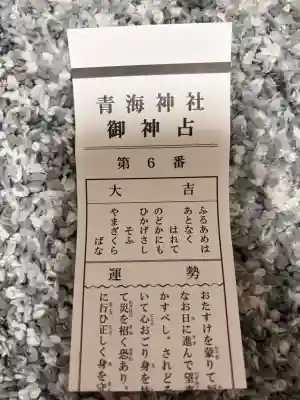 青海神社の{uncategorized: "未分類", other: "その他", undefined: "問題あり", building: "その他建物", grave: "お墓", sacred_gate: "鳥居", guardian: "狛犬", statue: "像", buddha: "仏像", history: "歴史", nature: "自然", garden: "庭園", animal: "動物", pagoda: "塔", temizu: "手水舎", mountain_gate: "山門・神門", sanctuary: "本殿・本堂", subordinate: "末社・摂社", art: "芸術", scenery: "景色", jizo: "地蔵", ema: "絵馬", goshuin: "御朱印", omikuji: "おみくじ", items: "授与品その他", amulet: "お守り", goshuincho: "御朱印帳", eats: "食事", festival: "お祭り", votive_dance: "神楽", shichigosan: "七五三参", wedding: "結婚式", experience: "体験その他", initially: "初詣", around: "周辺", anti_infection: "感染症対策"}