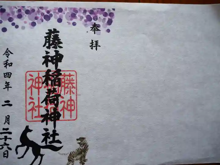 藤神稲荷神社の御朱印