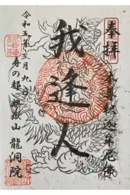 龍洞院の御朱印