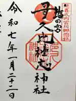 多久比禮志神社の御朱印