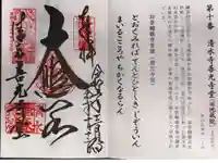 清水寺善光寺堂の御朱印